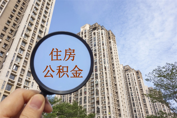 三沙在职期间公积金能取出来吗（在职期间公积金可以取吗）