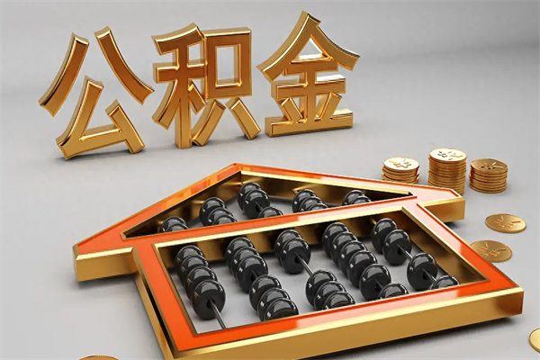 三沙退休了公积金怎么取（退休后怎么取出公积金）