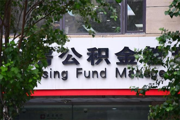 三沙离职后可以提住房公积金吗（离职后可以取住房公积金吗）