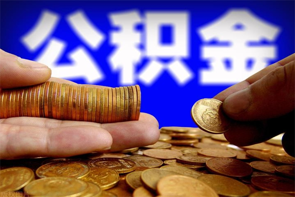 三沙离职以后公积金怎么取（离职后公积金取出流程）