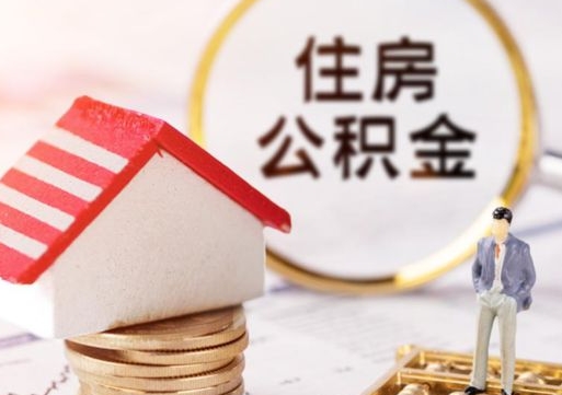三沙个人住房公积金如何取出（个人住房公积金如何取出来）