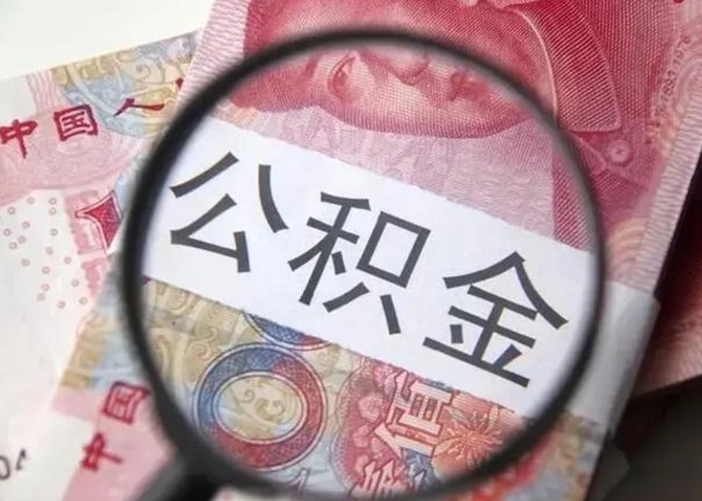 三沙离职后直接可以取住房公积金吗（离职之后能取公积金吗）