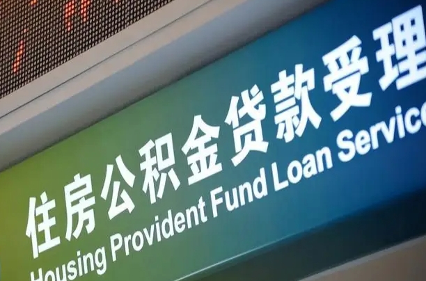 三沙离职后直接可以取住房公积金吗（离职之后能取公积金吗）