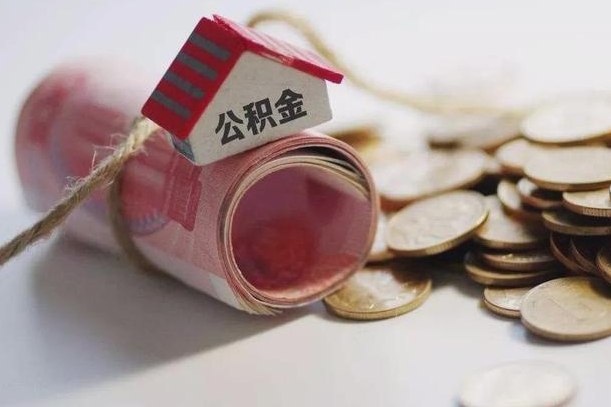 三沙离职以后公积金怎么取（离职后公积金取出流程）