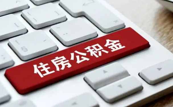 三沙封存后提公积金流程（封存后公积金提取办法）