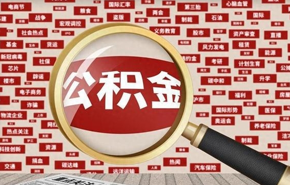 三沙离职可以提出公积金吗（离职能提公积金吗）