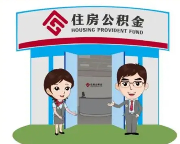 三沙辞职多久可以取住房公积金（辞职之后多久可以提取住房公积金）
