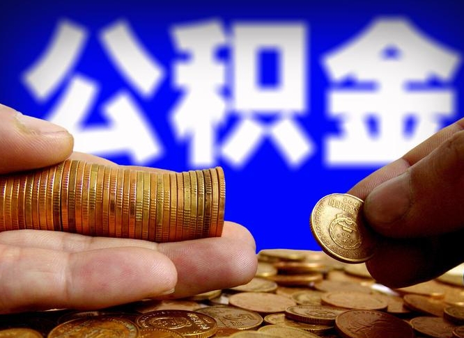 三沙辞职能提公积金吗（辞职可以取公积金吗）